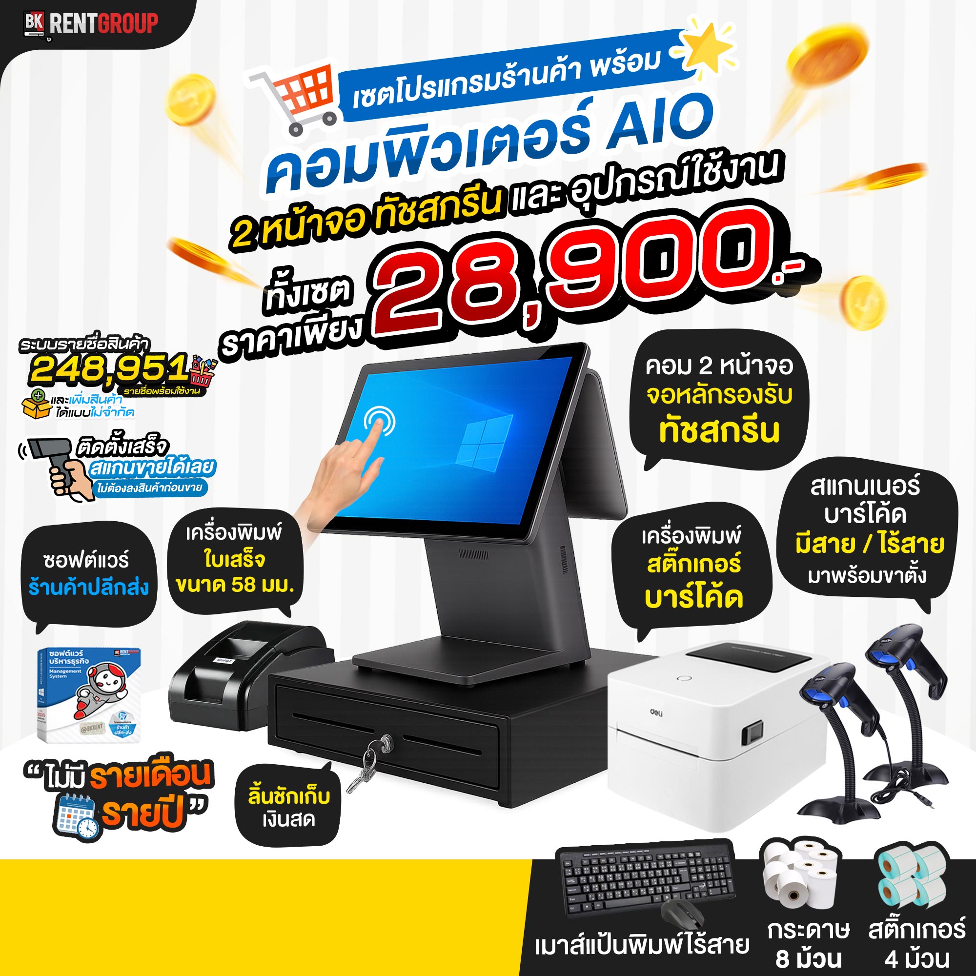 โปรแกรมร้านค้า ปลีก-ส่ง มาพร้อมคอมพิวเตอร์สองหน้าจอ(หน้าจอหลักทัชสกรีน) และอุปกรณ์ครบเซตในการใช้งาน สแกนขายได้ทันที