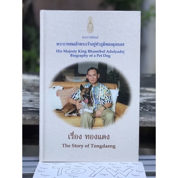 หนังสือพระราชนิพนธ์ ในหลวงรัชกาลที่ 9 เรื่องคุณทองแดง สุนัขทรงเลิ้ยง (ปกแข็ง) The Story of Tongdaeng รายละเอียดหนังสือ ISBN : 9742726264 (ปกแข็ง ) 83 หน้า เนื้อในพิมพ์ : สี่สีในเล่ม ชนิดกระดาษ : กระดาษอาร์ต