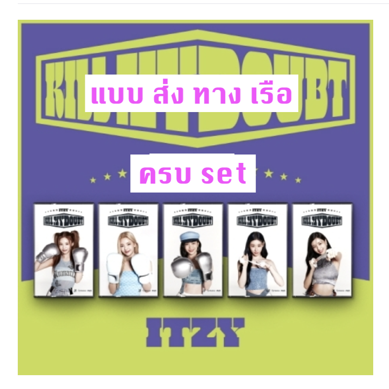 ITZY - [KILL MY DOUBT] แบบ CASSETTE ครบ set - ส่ง เรือ -