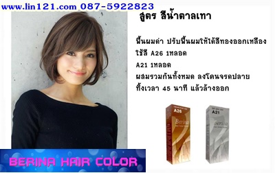 ครีมย้อมผมเบอริน่า คัลเลอร์ โปรแรงประหยัดค่าส่ง รายการนี้ ซื้อผ่านแชทลดค่าส่งจ้า