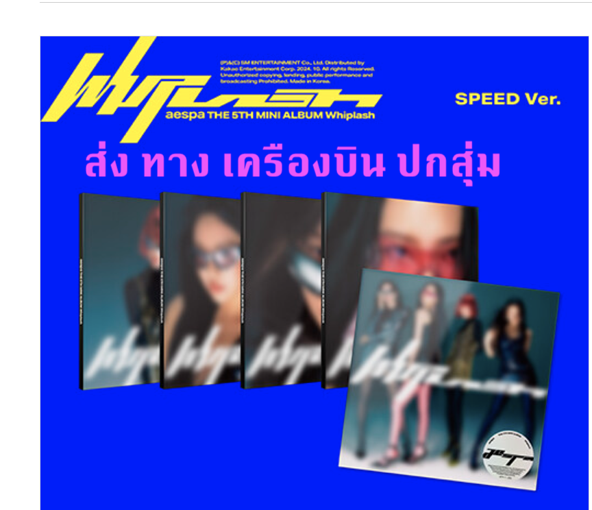aespa - 5th Mini Album [Whiplash] แบบ SPEED Ver. แบบ ปกสุ่ม - ส่งเครืองบิน