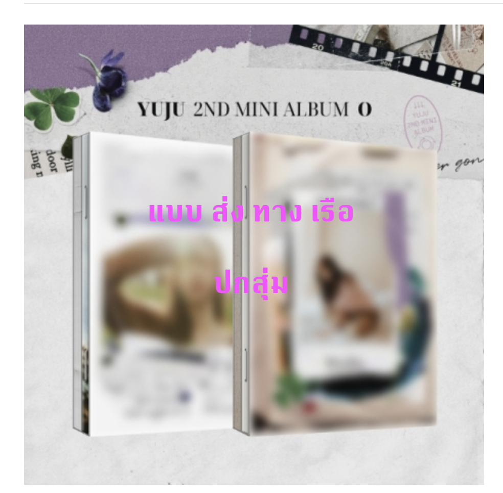 YUJU - 2nd Mini Album [O] หน้าปกสุ่ม - แบบ ส่ง ทาง เรือ