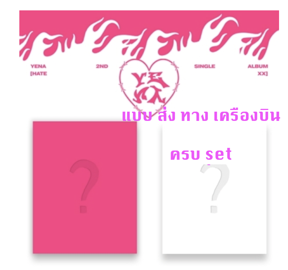 YENA - 2nd Single Album [HATE XX] แบบ ครบ set - ส่งเครืองบิน