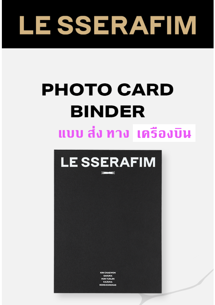 LE SSERAFIM - 2nd Mini Album [ANTIFRAGILE] ของสะสม -Photo Card Binder แฟ้มใส่การ์ด - ส่ง เครืองบิน