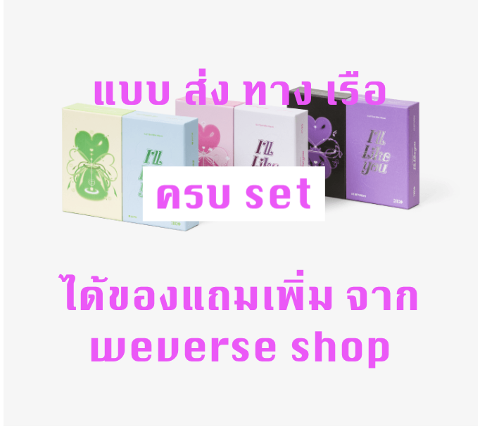 ILLIT -ILLIT - 2nd Mini Album [I'LL LIKE YOU] ครบ set - แบบ ได้ของแถมเพิ่ม จาก weverse shop - ส่งเรือ