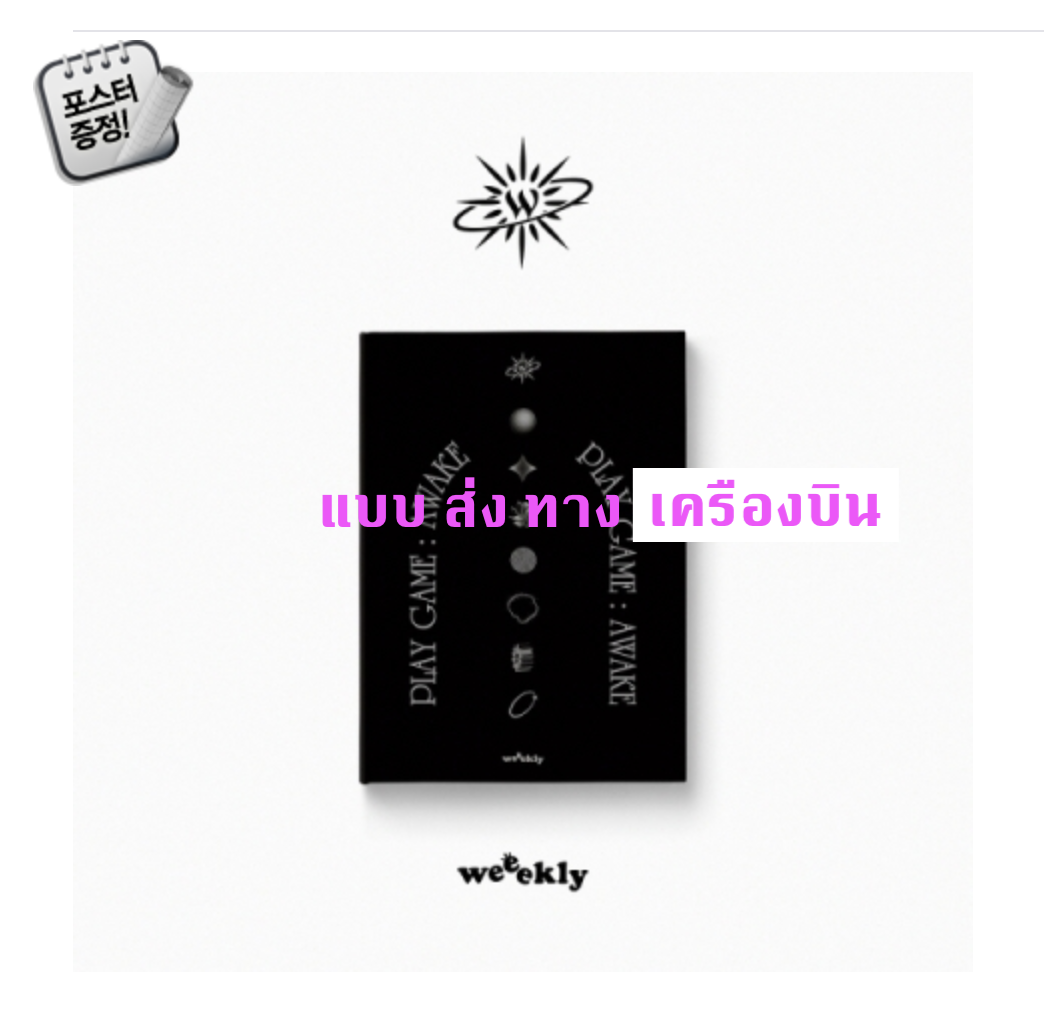 Weeekly - 1st Single Album [Play Game : AWAKE] หน้าปก Myself ver. - ส่ง เครืองบิน
