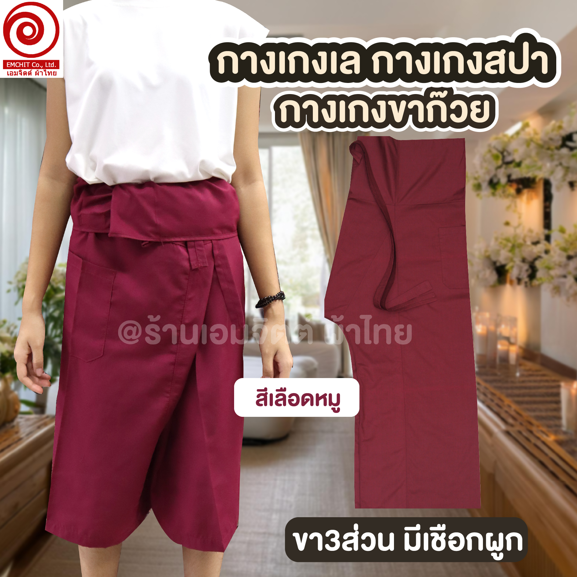 [RP002] กางเกงเลผูกเชือก ขา 3 ส่วน สำหรับร้านนวด–สปา