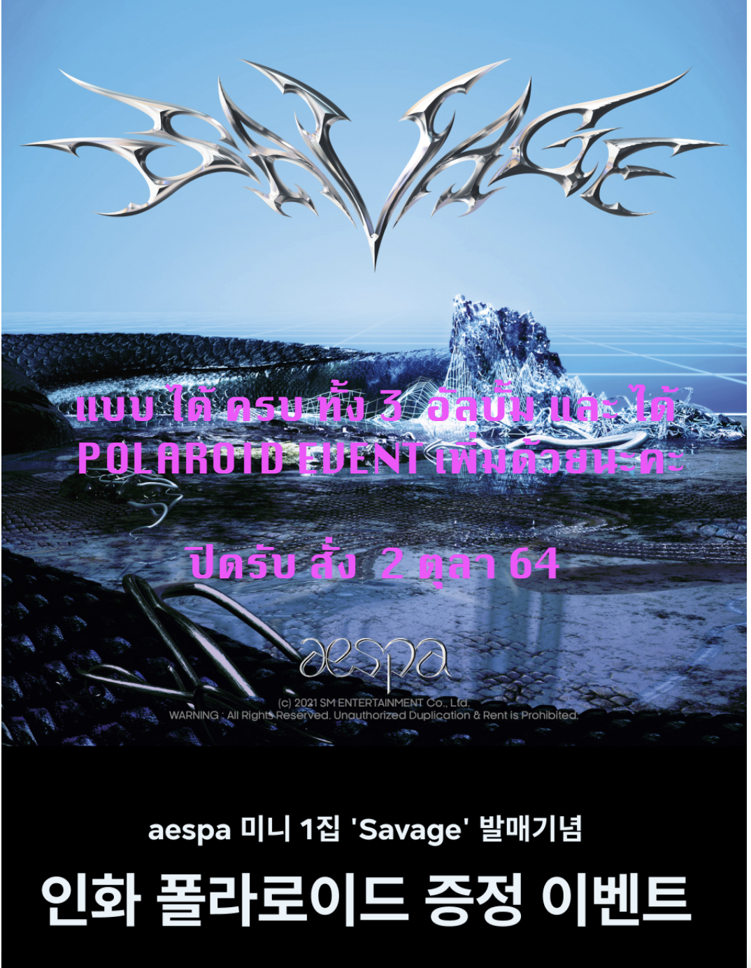 aespa - Mini Album Vol.1 [Savage] แบบ set ได้ครบ ทั้ง 3 อัลบั้ม และ ได้ 발매기념 POLAROID EVENT - ส่ง เครืองบิน