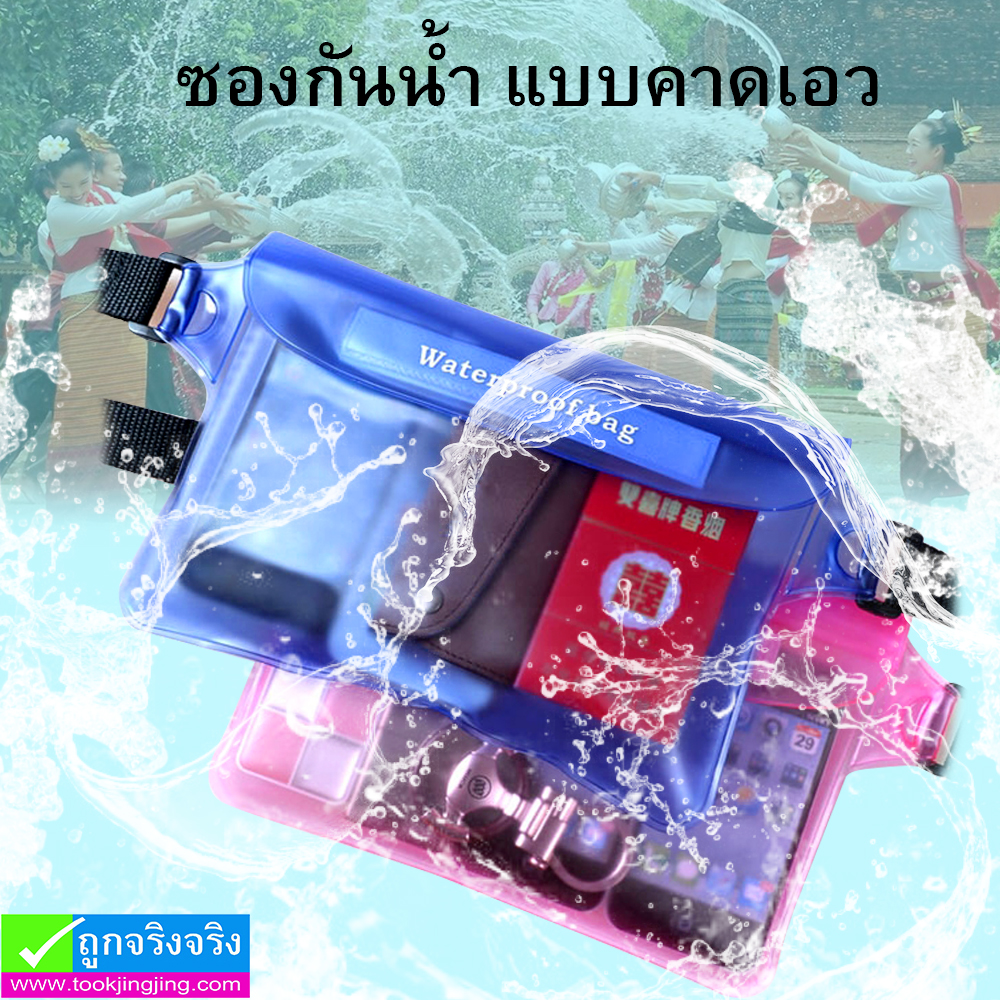 ซองกันน้ำ แบบคาดเอว ราคา 49 บาท