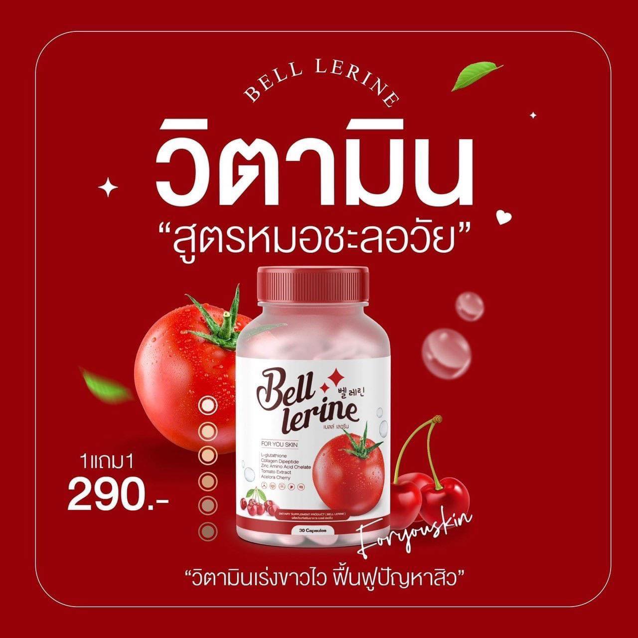 Bell Lerine กลูต้า เบลล์ เลอรีน (1 แถม 1)