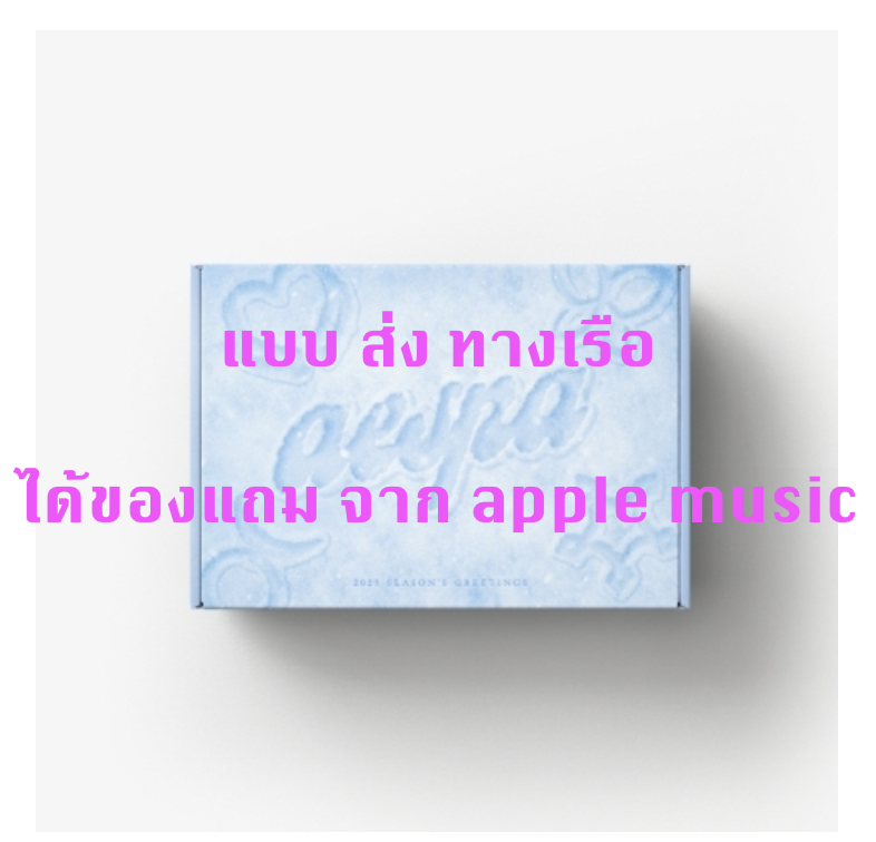 aespa -2023 SM ARTIST SEASON’S GREETINGS - แบบ ได้ของแถมเพิ่มจาก apple music - ส่งเรือ