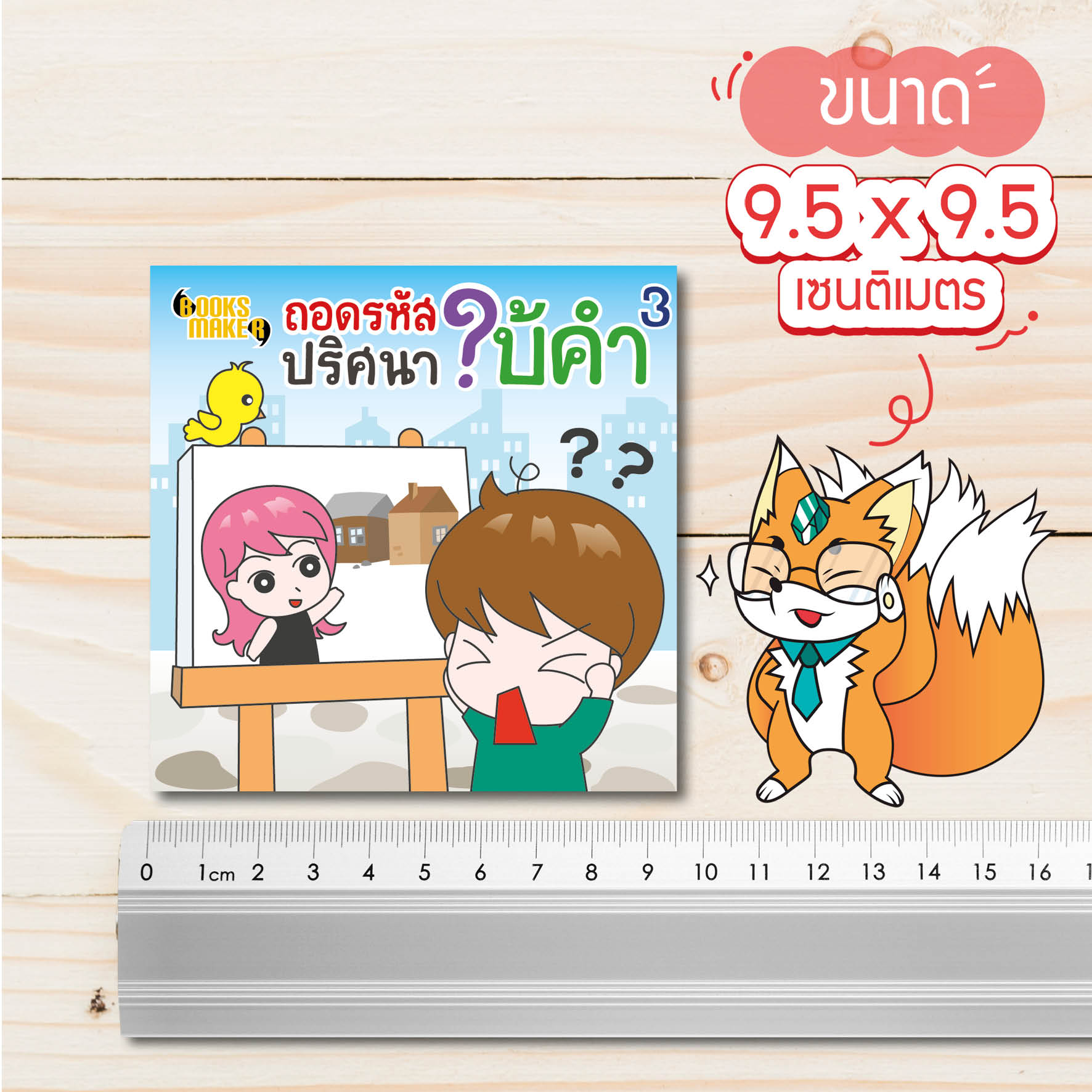 Booksmaker หนังสือถอดรหัสปริศนาใบ้คำ 3 ปริศนาทายคำคล้ายคำถามในรายการ ดาวินชี่โค้ดและเวทีทอง