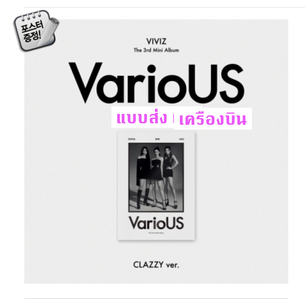 VIVIZ - 3rd Mini Album [VarioUS] แบบ Photobook หน้าปก CLAZZY Ver. Ver. + โปสเตอร์ พร้อมกระบอกโปสเตอร์ - ส่งครืองบิน