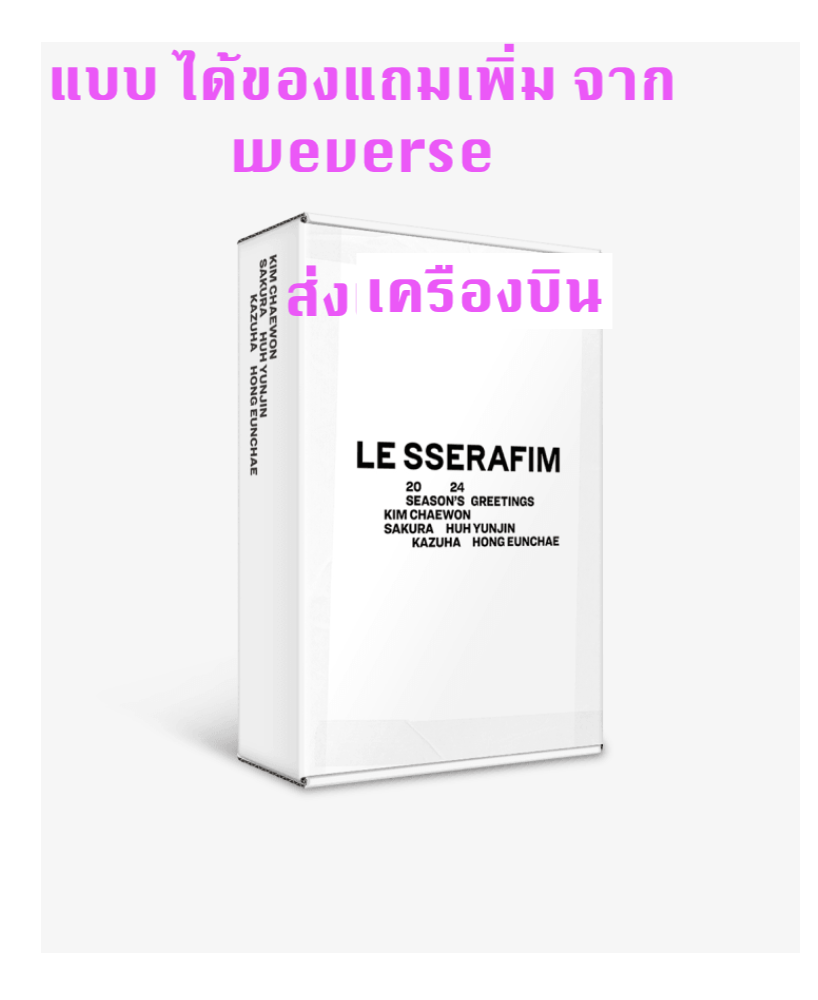 LE SSERAFIM -LE SSERAFIM 2024 SEASON'S GREETINGS ได้ของแถมเพิ่ม จาก weverse - ส่งเครืองบิน