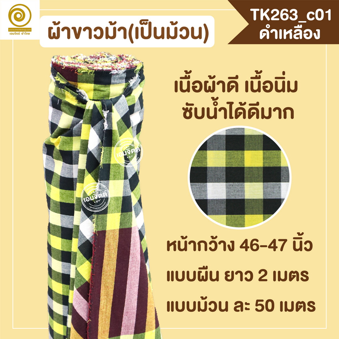 [2ม.] ผ้าขาวม้า TK263 ดำเหลือง