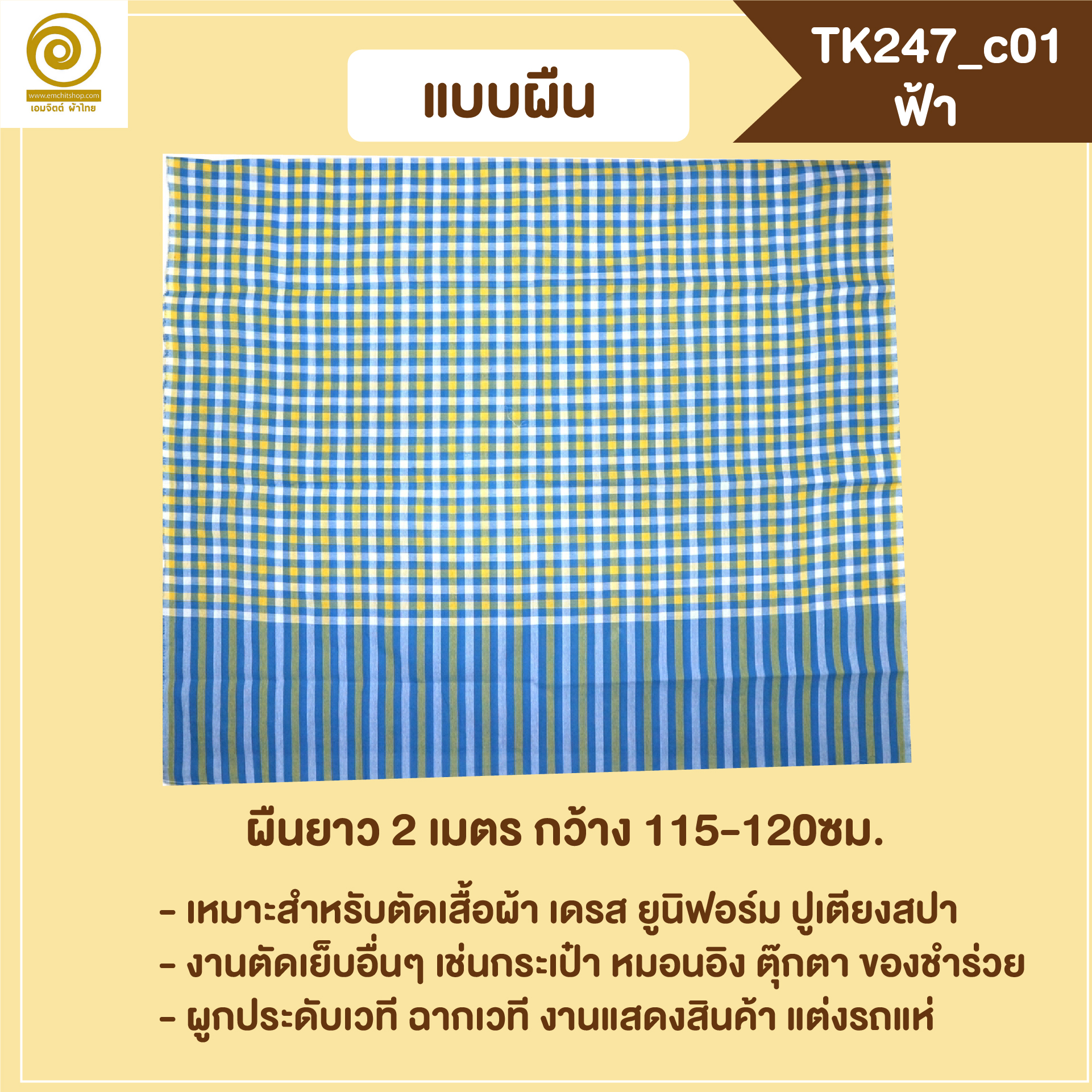 [2ม.] ผ้าขาวม้า TK247 ฟ้า