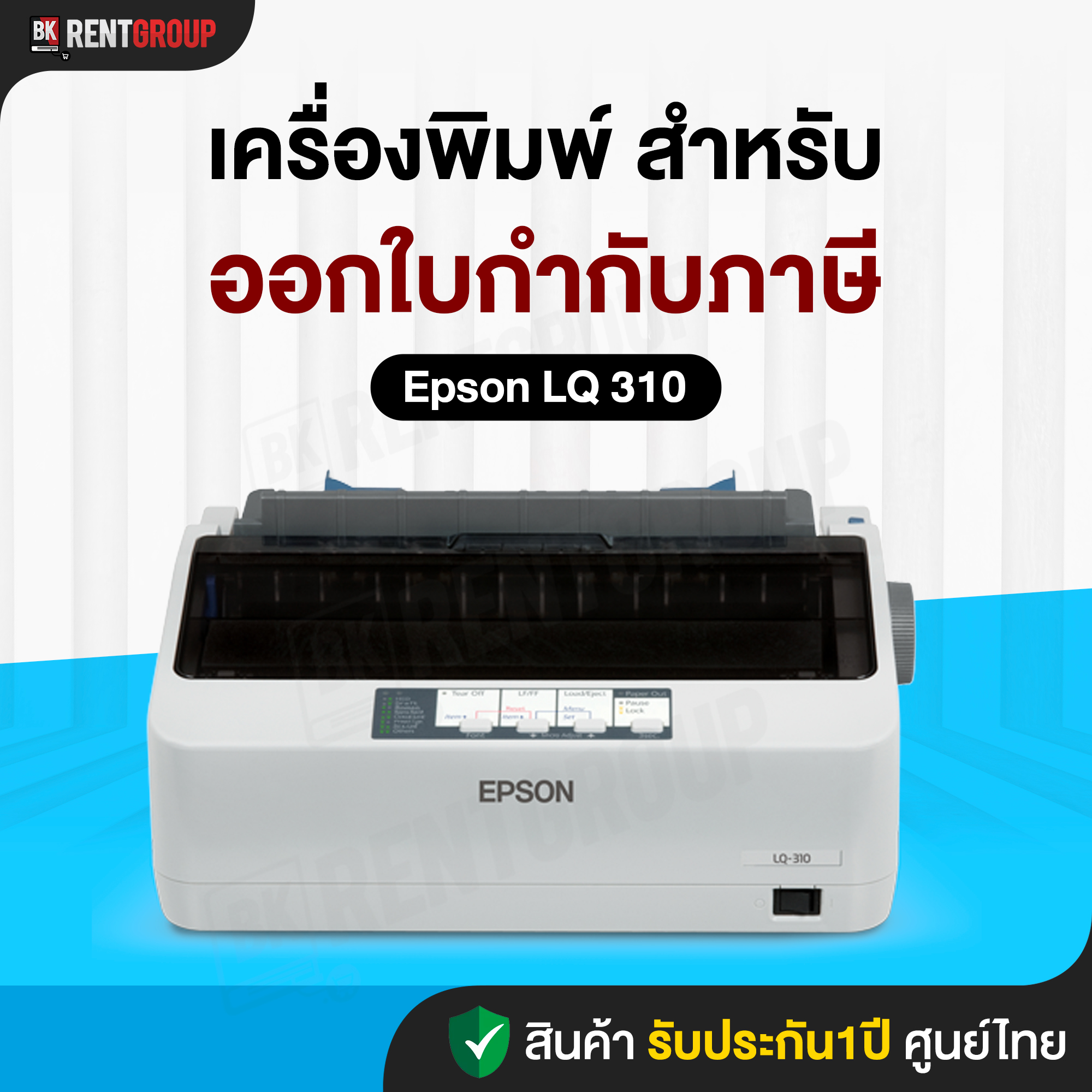 [อุปกรณ์เสริม] เครื่องพิมพ์สำเนาใบเสร็จ เครื่องพิมพ์ดอทเมตริกซ์ Epson LQ-310