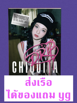 BABYMONSTER - 1st FULL Album [DRIP] แบบ YG TAG ALBUM Ver. หน้าปก - Chiquita แบบได้ของแถมเพิ่ม จาก yg - ส่งเรือ