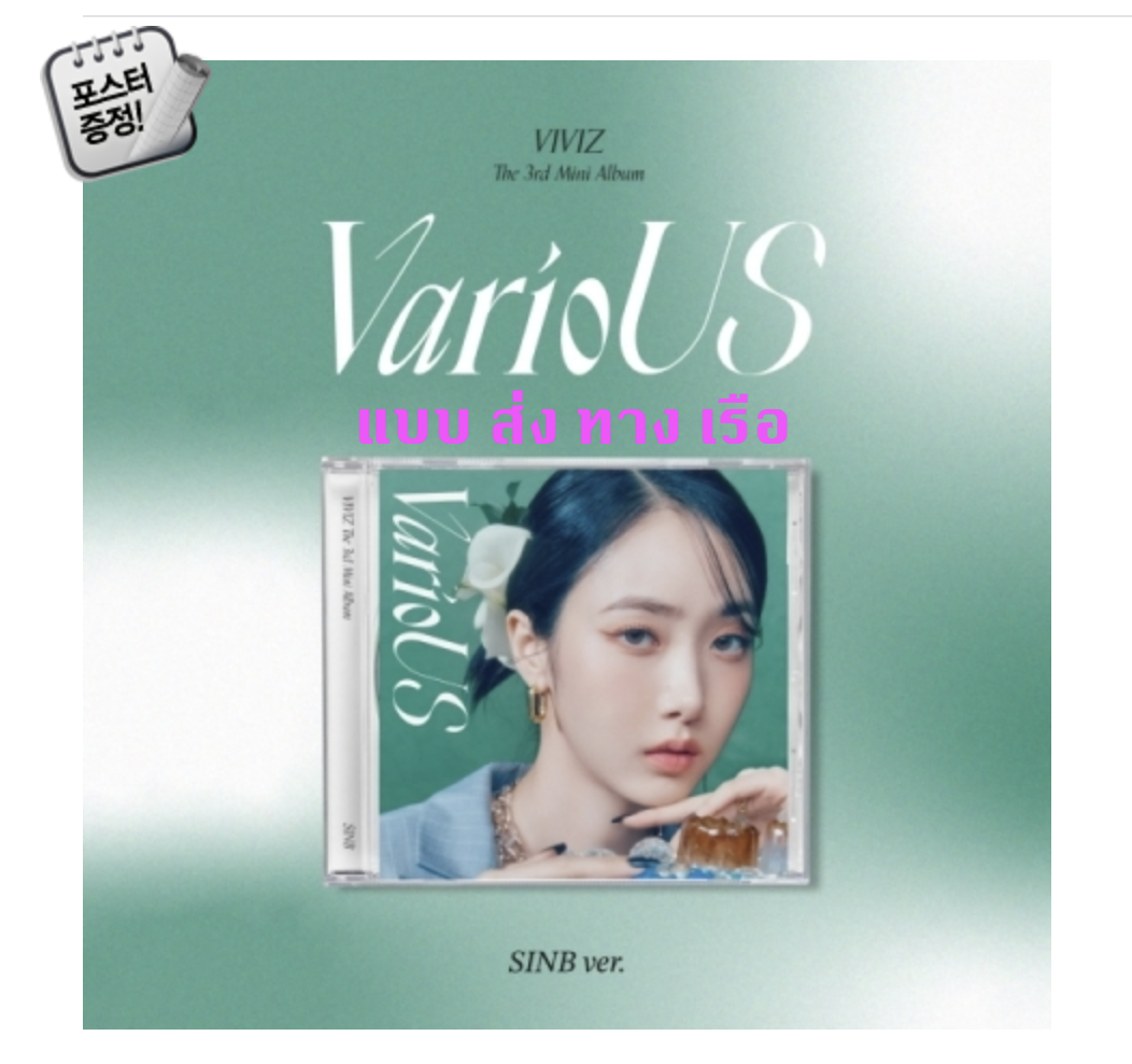 VIVIZ - 3rd Mini Album [VarioUS] แบบ Jewel Case หน้าปก SINB ver. + โปสเตอร์ พร้อมกระบอกโปสเตอร์ - ส่งเรือ