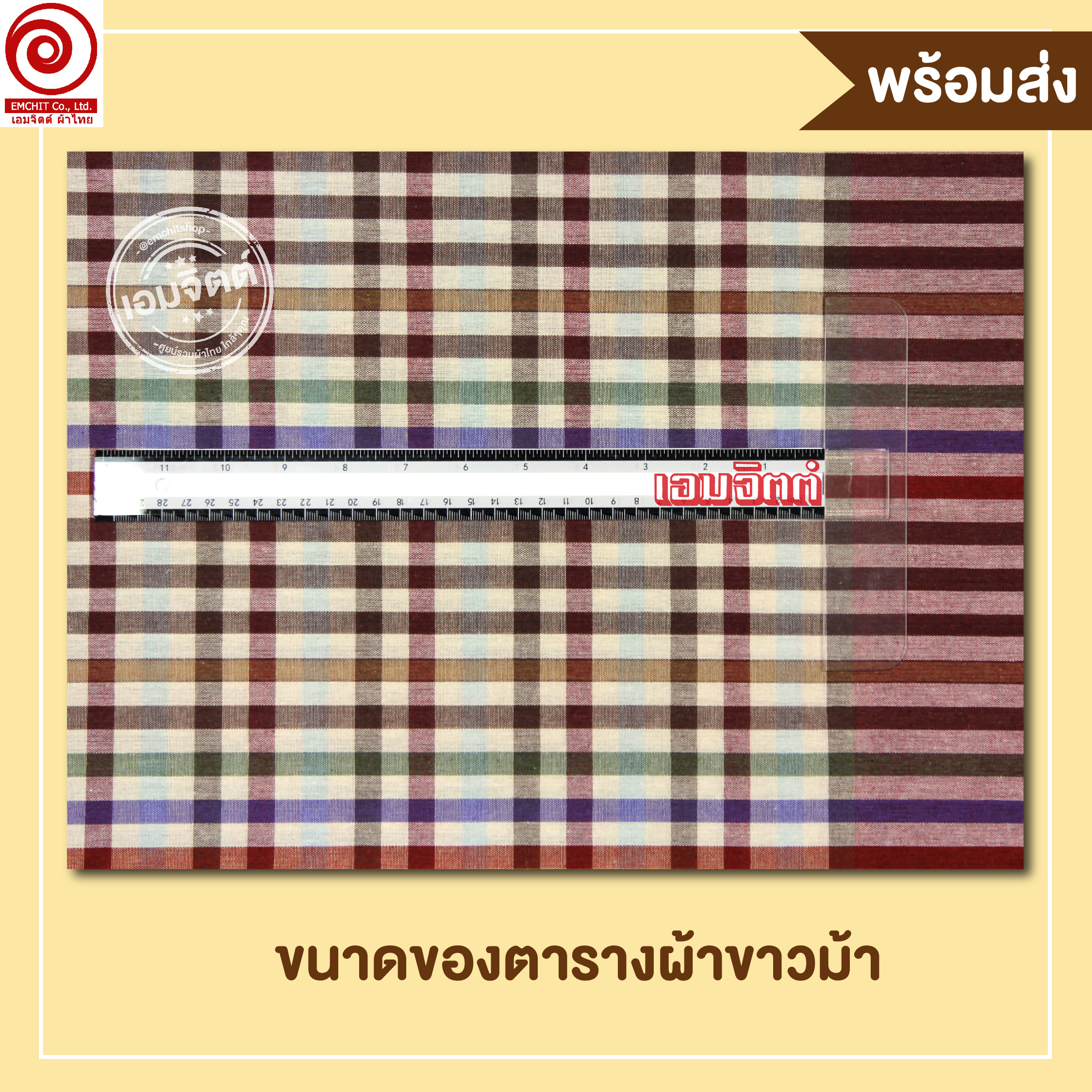 [2ม.] ผ้าขาวม้า TK260 น้ำตาลอ่อน