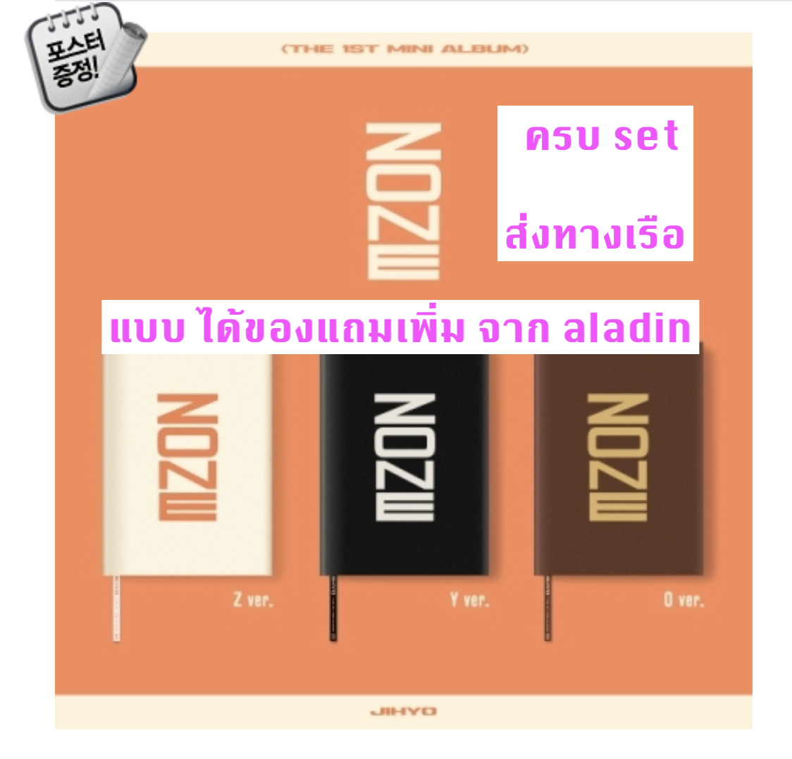 TWICE - JIHYO - 1st Mini Album [ZONE] - ครบ set ได้ 3 อัลบั้ม - ได้ของแถมเพิ่ม aladin + โปสเตอร์พร้อมกระบอกโปสเตอร์ - ส่ง ทางเรือ