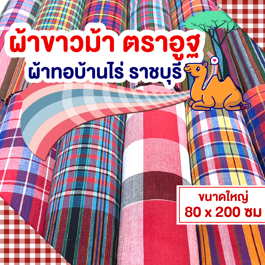 ผ้าขาวม้า ตราอูฐ 2เมตร ผืนใหญ่ ฝ้ายแท้ๆ