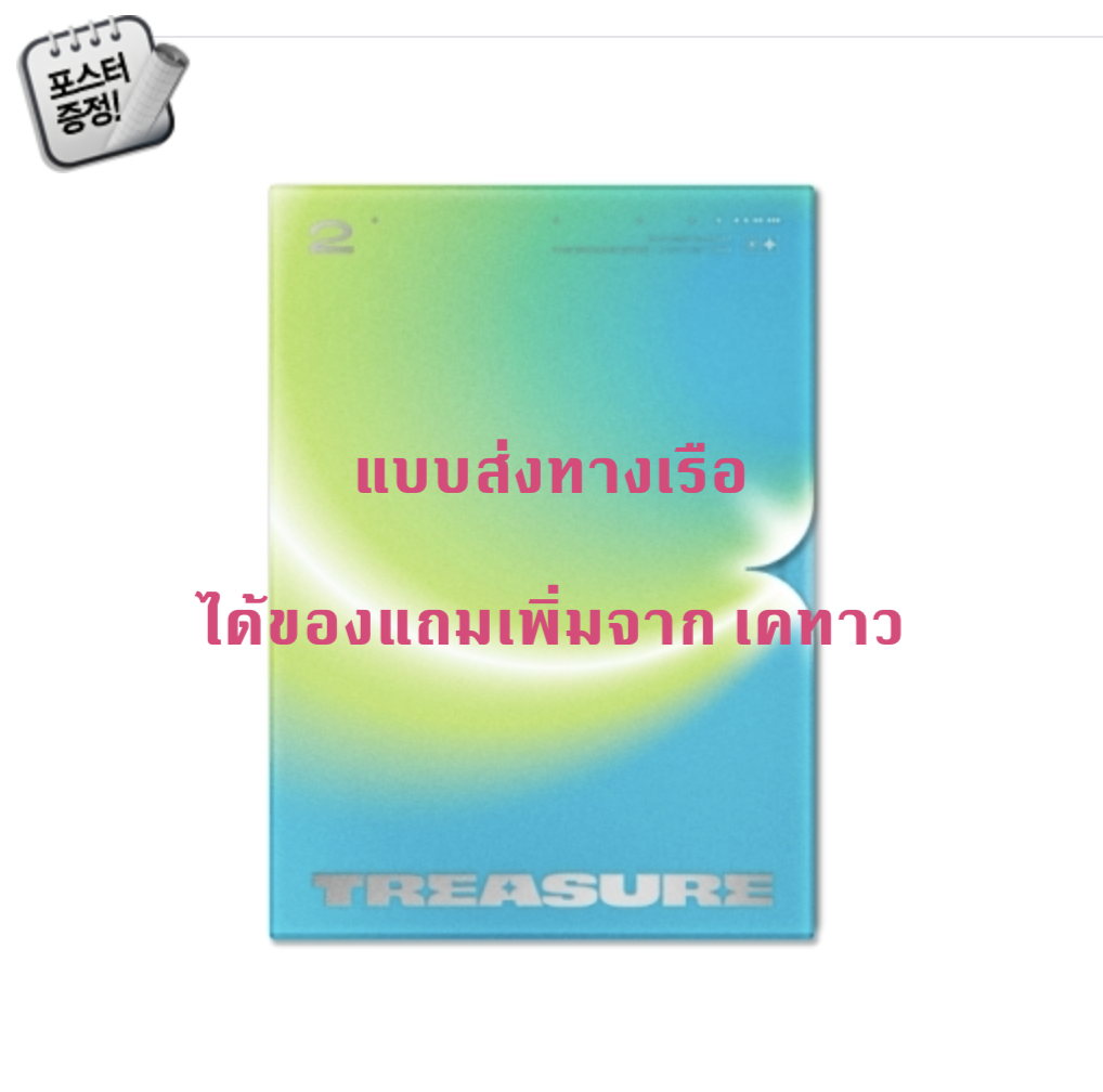 TREASURE - 2nd MINI ALBUM [THE SECOND STEP : CHAPTER TWO] - แบบได้ของแถมเพิ่มจาก เคทาว แบบ PHOTOBOOK ver. หน้าปก LIGHT GREEN ver. + โปสเตอร์ พร้อมกระบอกโปสเตอร์