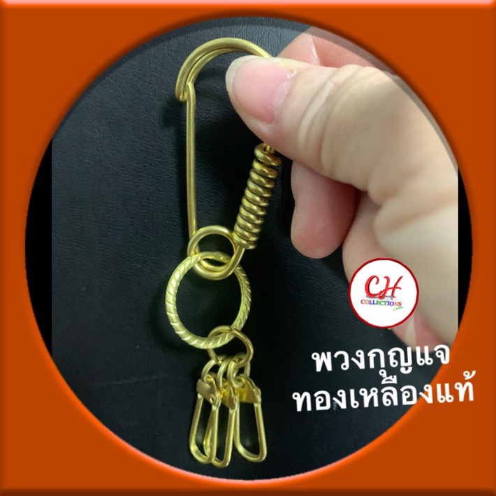 พวงกุญแจลวดดัด วัสดุทองเหลืองแท้ แนววินเทจ มีตะขอตัวล๊อค ใช้สำหรับ แขวนพระ ห้อยบัตร แขวนป้าย ประดับผนัง งานDIY