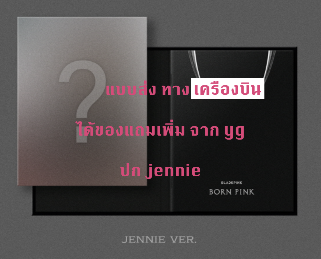 BLACKPINK - 2nd ALBUM [BORN PINK] DIGIPACK ver หน้าปก Jennie - แบบ ได้ของแถมจาก yg - ส่งเครืองบิน