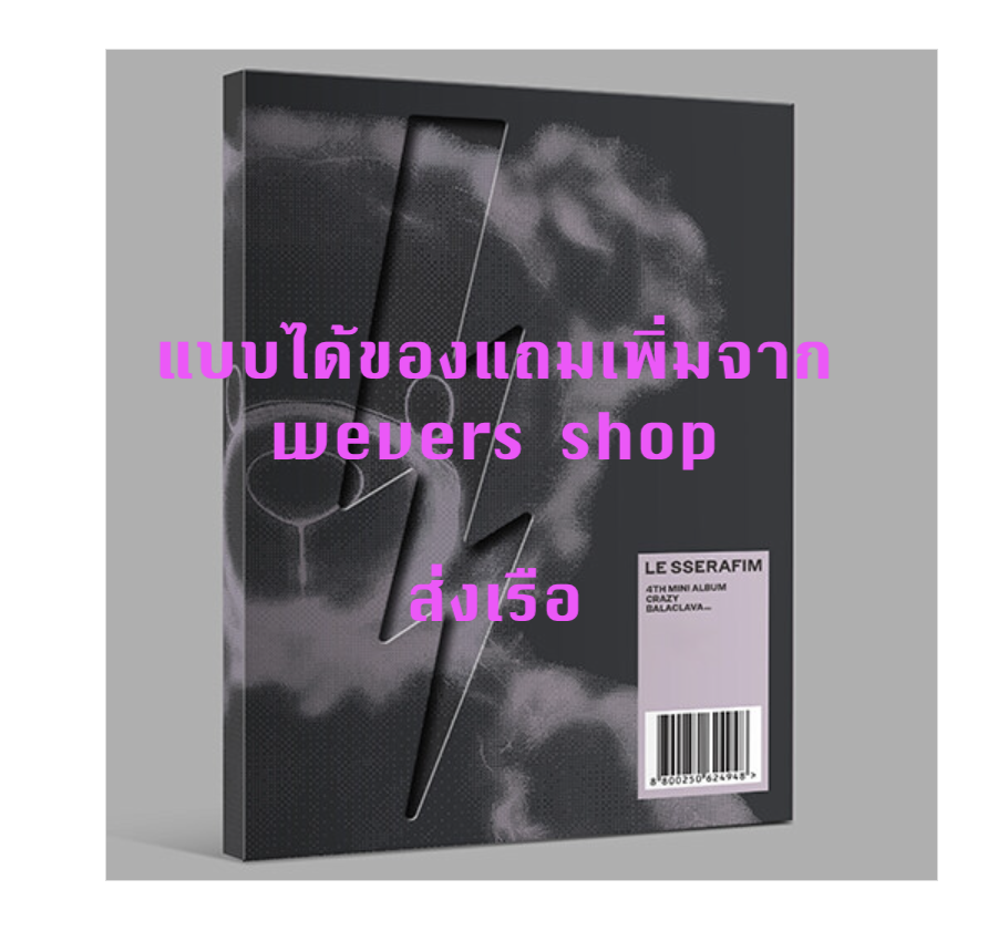 LE SSERAFIM -LE SSERAFIM 4th Mini Album 'CRAZY' - แบบ BALACLAVA ver. แบบได้ของแถมเพิ่ม จาก weverse shop - ส่งเรือ