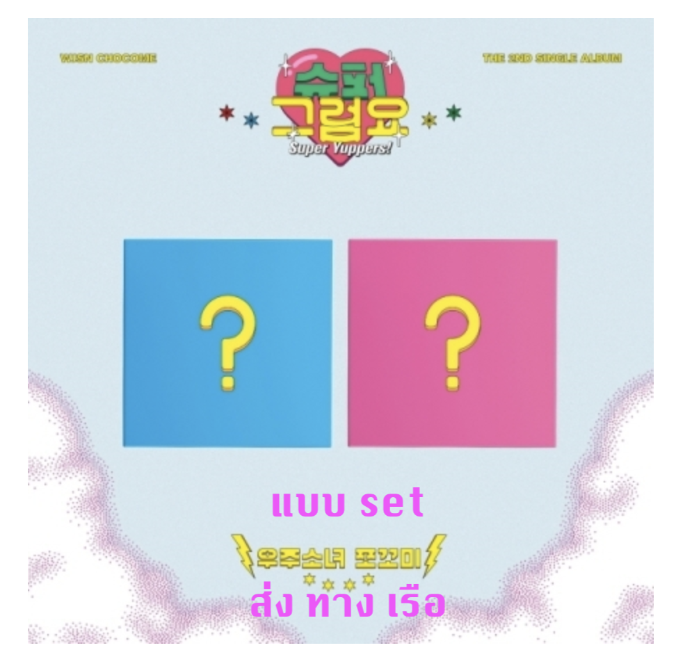 WJSN (Cosmic Girls) -WJSN Chocome (Cosmic Girls) - Single Album Vol.2 [슈퍼 그럼요] ปก set VER. 1 + VER. 2 - ส่ง เรือ