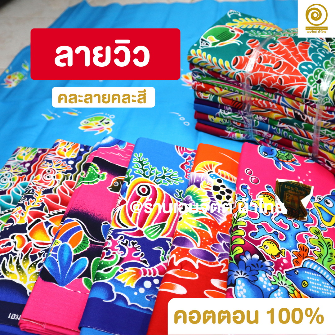 [1.7ม.] ผ้าถุงเย็บแล้ว เอมจิตต์แท้ คอตต้อน 100% (คละลายในมัด)