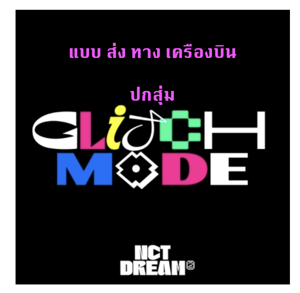 NCT DREAM -Nct dream The 2nd Album [Glitch Mode] แบบ Photobook Ver. ปกสุ่ม + โปสเตอร์ พร้อมกระบอกโปสเตอร์ - ส่ง เครืองบิน
