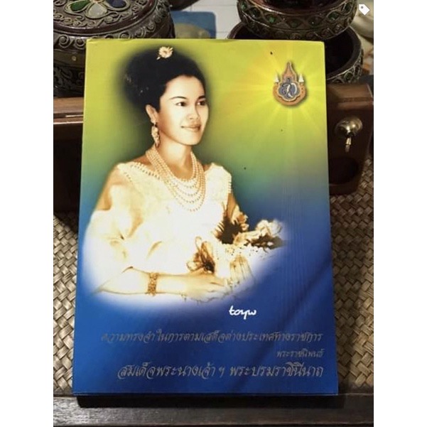 พระราชนิพนธ์ "ความทรงจําในการตามเสด็จต่างประเทศทางราชการ" ใน "สมเด็จพระนางเจ้าสิริกิติ์ พระบรมราชินีนาถ"