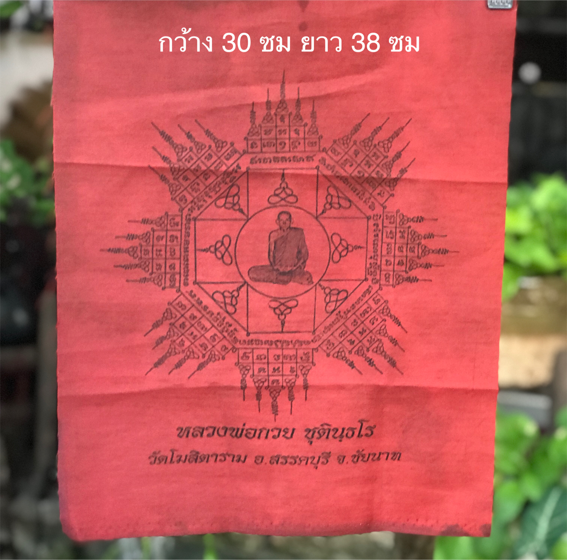 งานเก่า ผ้ายันต์แปดทิศ สีแดง หลวงพ่อกวย วัดโฆสิตาราม จ.ชัยนาท