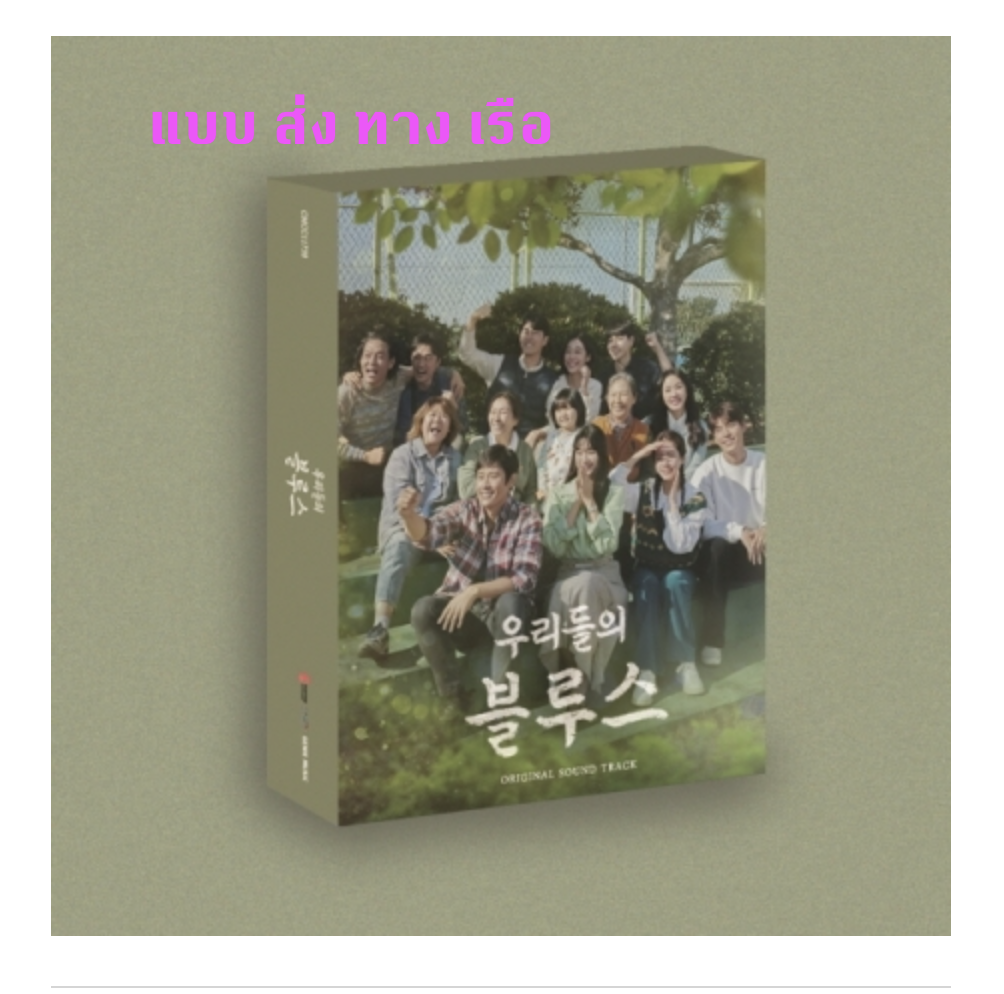 ซีรีย์ Our Blues O.S.T - แบบ ส่ง เรือ