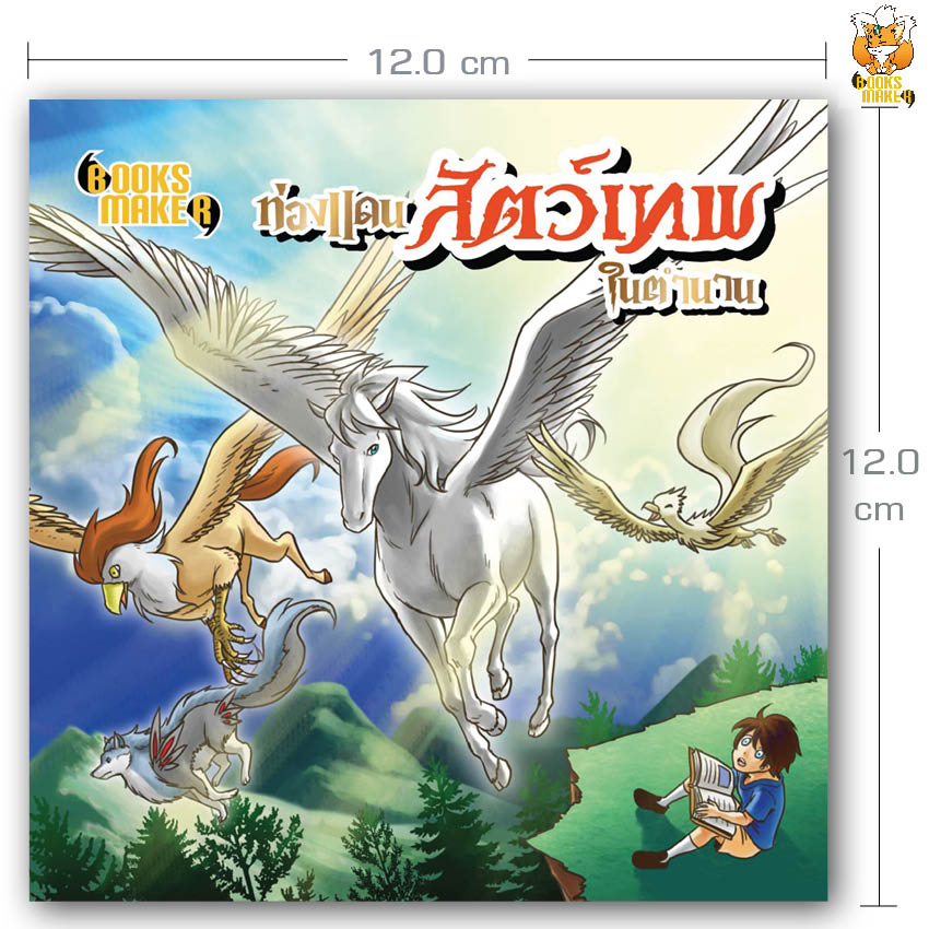 Booksmaker หนังสือ ท่องแดนสัตว์เทพในตำนาน รวมสัตว์แสนสวยในตำนานรอบโลก