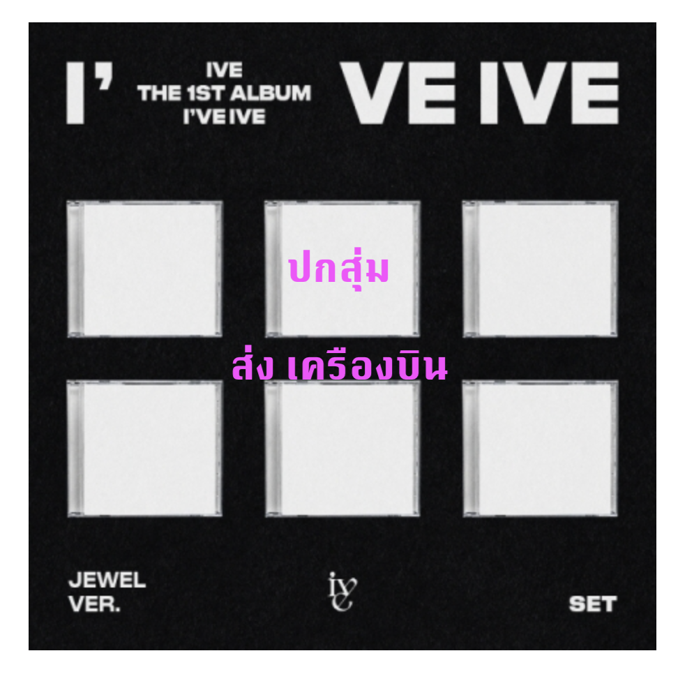 IVE - THE 1ST ALBUM [I've IVE] แบบ Jewel Ver. (Limited Edition) ปกสุ่ม - ส่งเครืองบิน