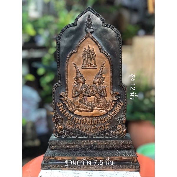 ของเก่า สัญลักษณ์สมโภชกรุงรัตนโกสินทร์ ๒๐๐ ปี พ.ศ ๒๕๒๕ และราชวงศ์จักรี ทองแดงเคลือบขัดมัน ขนาดฐานกว้าง 7.5 นิ้ว สูง 12 นิ้ว