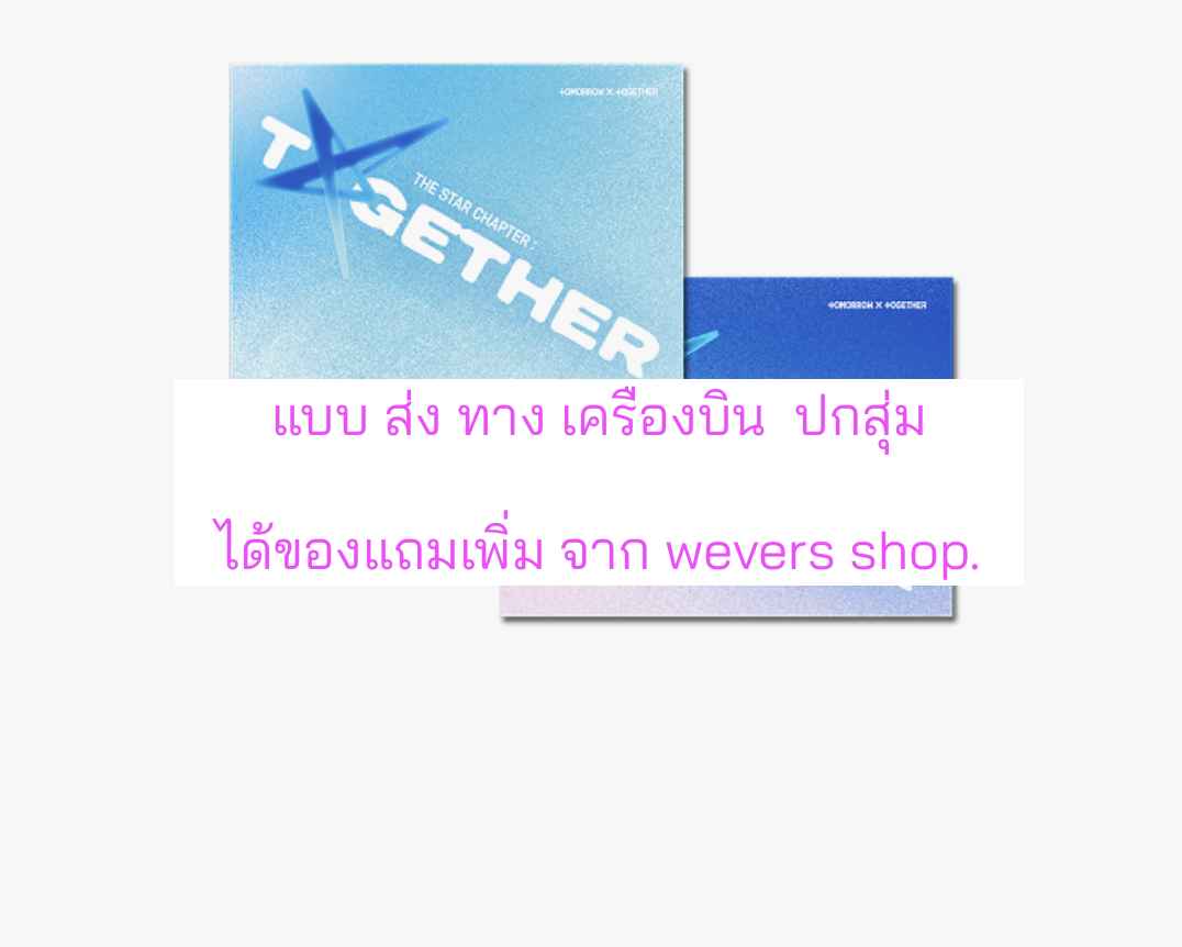 TOMORROW X TOGETHER (TXT) -'The Star Chapter: TOGETHER' (Weverse Albums ver.) แบบได้ของแถมเพิ่ม จาก weverse shop. ปกสุ่ม - ส่งเครืองบิน