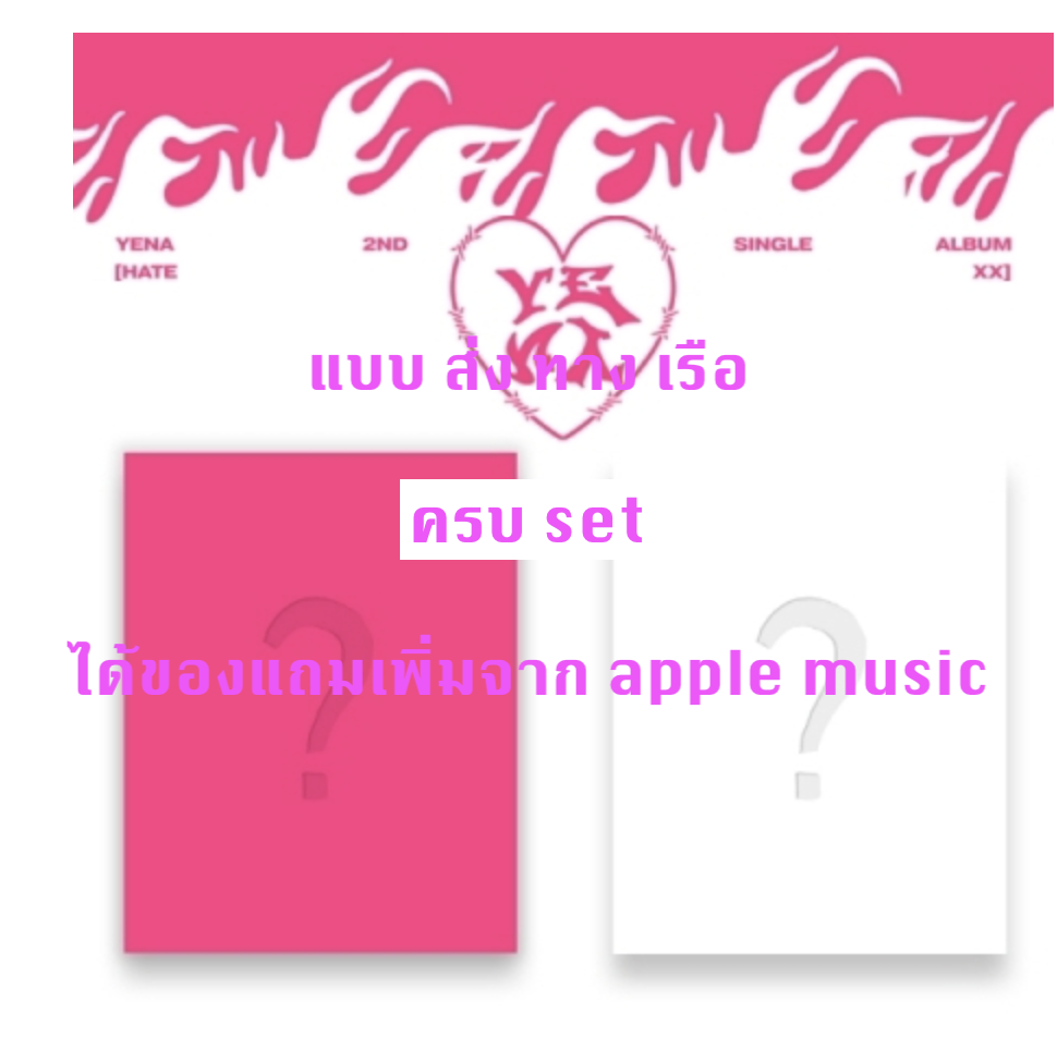 YENA - 2nd Single Album [HATE XX] แบบ ได้ของแถม เพิ่ม จาก apple music - ครบ set - ส่งเรือ