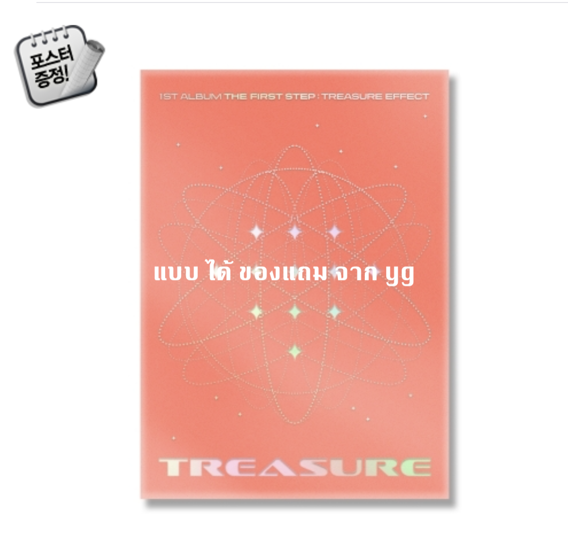 TREASURE - 1st ALBUM [THE FIRST STEP : TREASURE EFFECT] แบบ yg หน้าปก ORANGE VER+ โปสเตอร์ พร้อมกระบอกโปสเตอร์