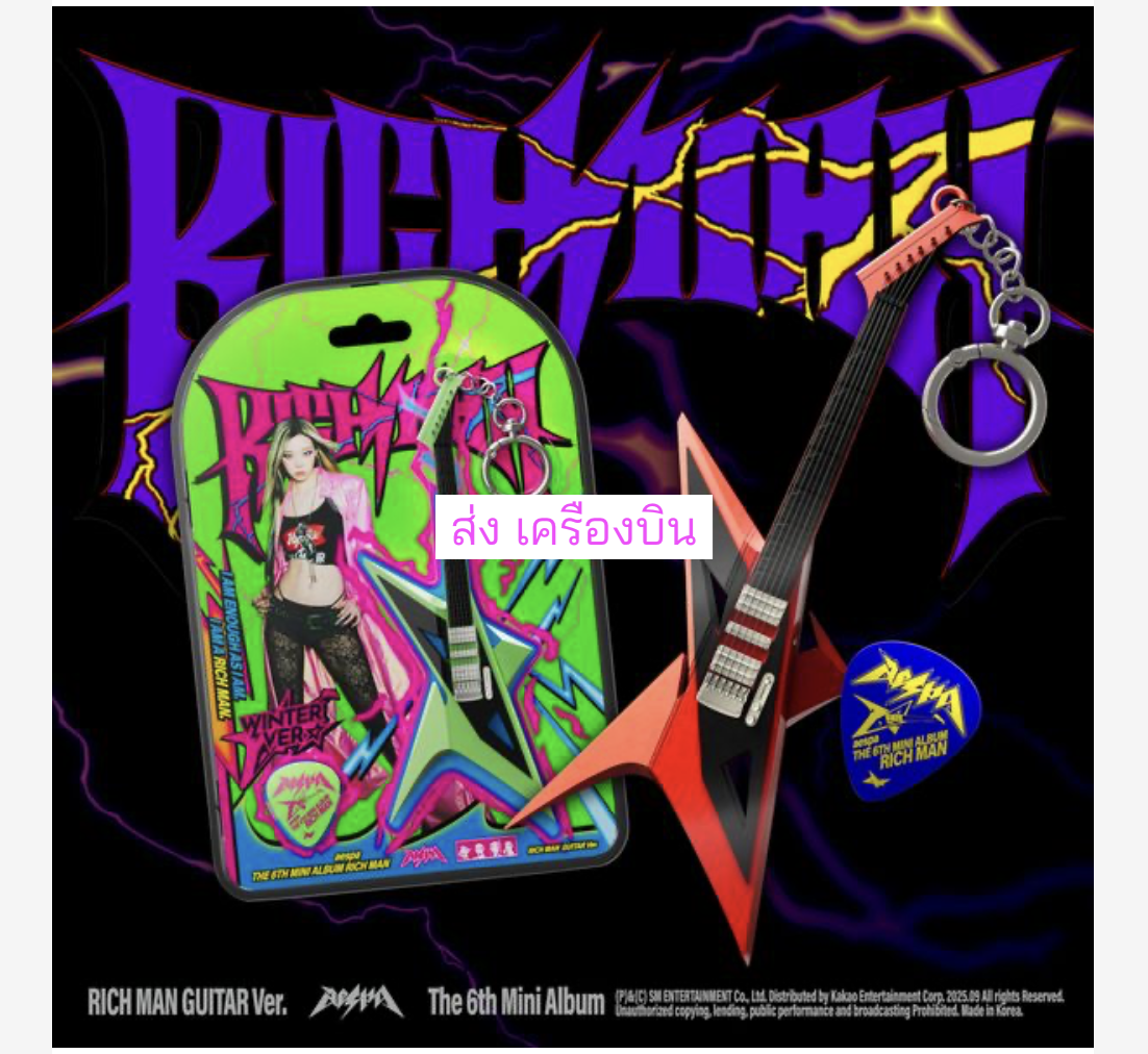 aespa - 6th Mini Album [Rich Man] (RICH MAN GUITAR Ver.) ปกสุ่ม - ส่งเครืองบิน