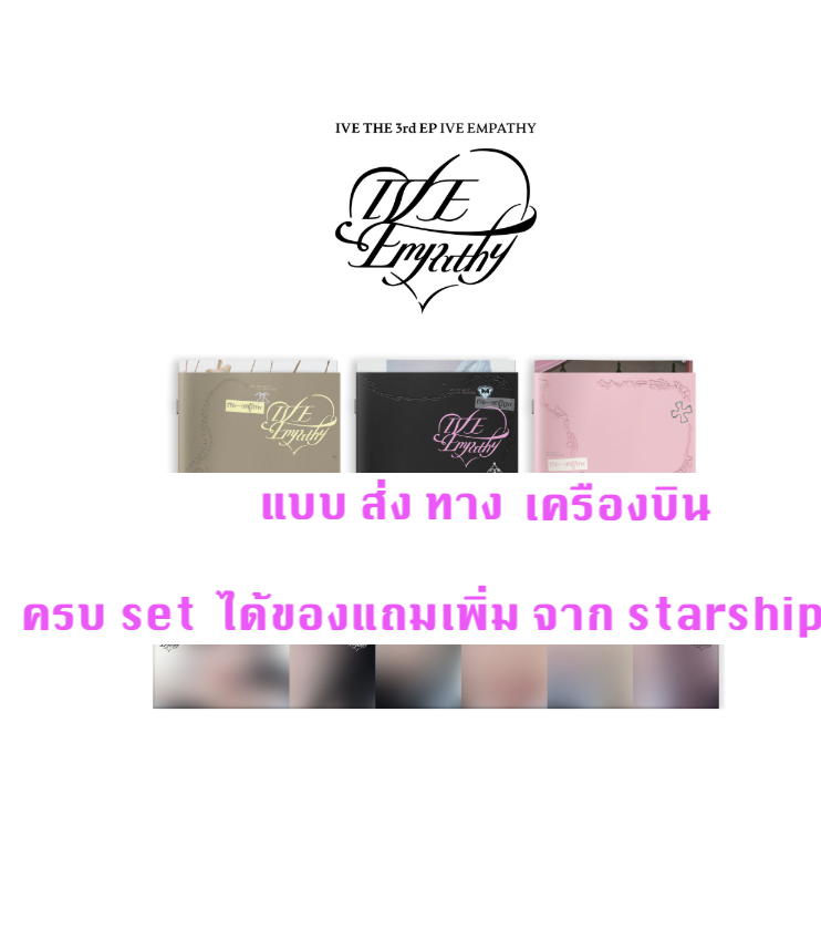 IVE -IVE THE 3rd EP IVE EMPATHY - แบบ ครบ set (VER SET / DIGIPACK SET ) ได้ การ์ด แถมเพิ่ม จาก starship - ส่งเครืองบิน
