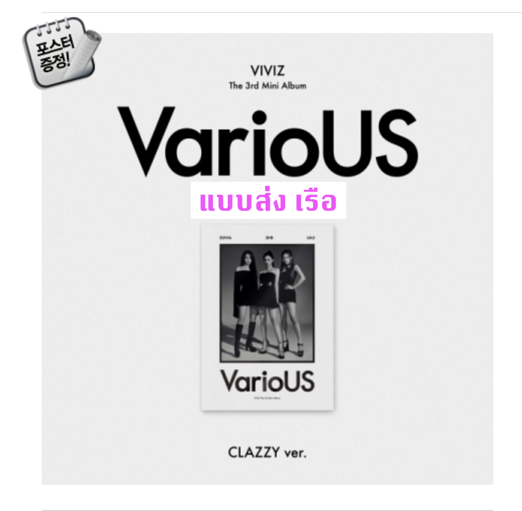 VIVIZ - 3rd Mini Album [VarioUS] แบบ Photobook หน้าปก CLAZZY Ver. Ver. + โปสเตอร์ พร้อมกระบอกโปสเตอร์ - ส่งเรือ