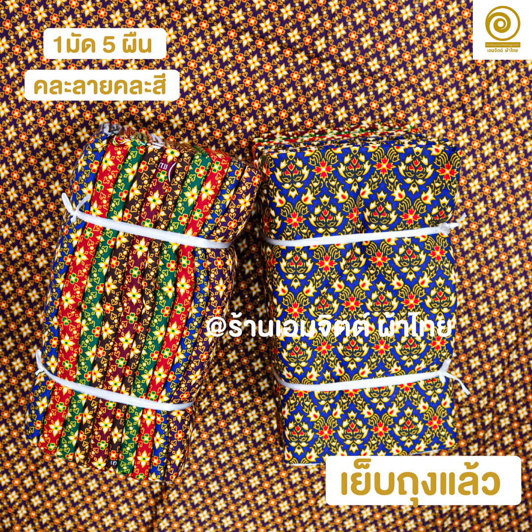 [1.8ม.] ผ้าถุงเย็บแล้ว ตราแม่พลอย ของแท้ คอตต้อน 100% (คละลายในมัด)