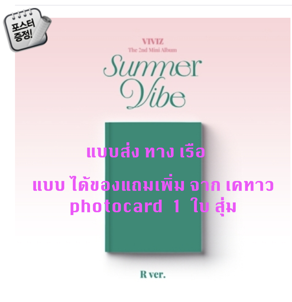 VIVIZ - The 2nd Mini Album [Summer Vibe] หน้าปก R Ver. แบบได้ของแถมเพิ่ม จาก เคทาว + โปสเตอร์ พร้อมกระบอกโปสเตอร์ - ส่งเรือ