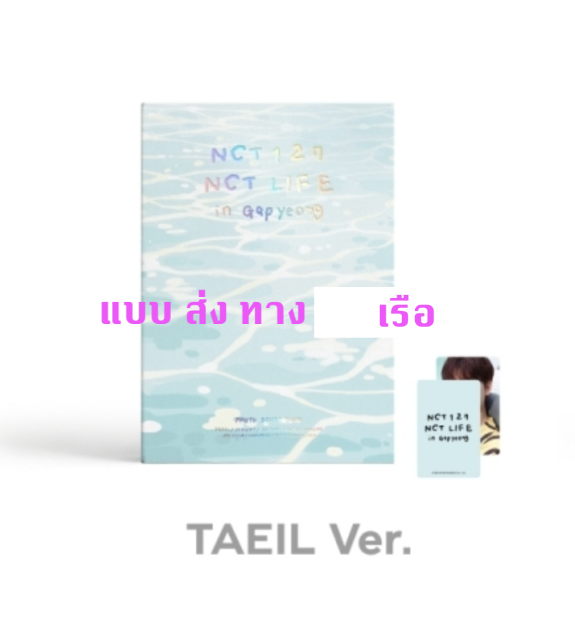 NCT 127 -NCT 127 [NCT LIFE in Gapyeong] PHOTO STORY BOOK หน้าปก Taeil - ส่ง เรือ