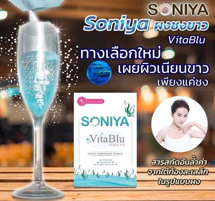 Soniya Vita Blu gluta vit ผงชงขาว จากโซนิญ่า ขาวไว ใน5 วัน