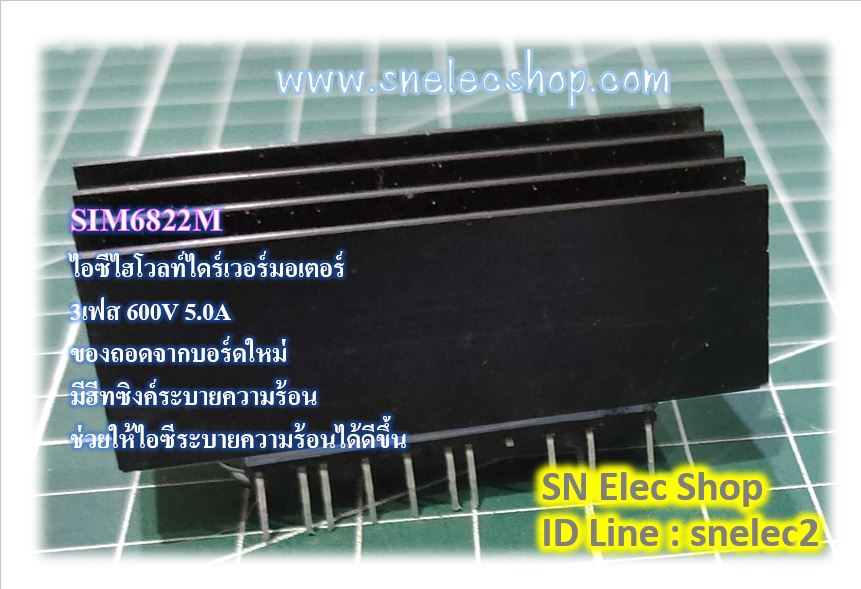 SIM6822M ไอซีไฮโวลท์ไดร์เวอร์มอเตอร์ 3เฟส 600V 5.0A ของถอดจากบอร์ดใหม่